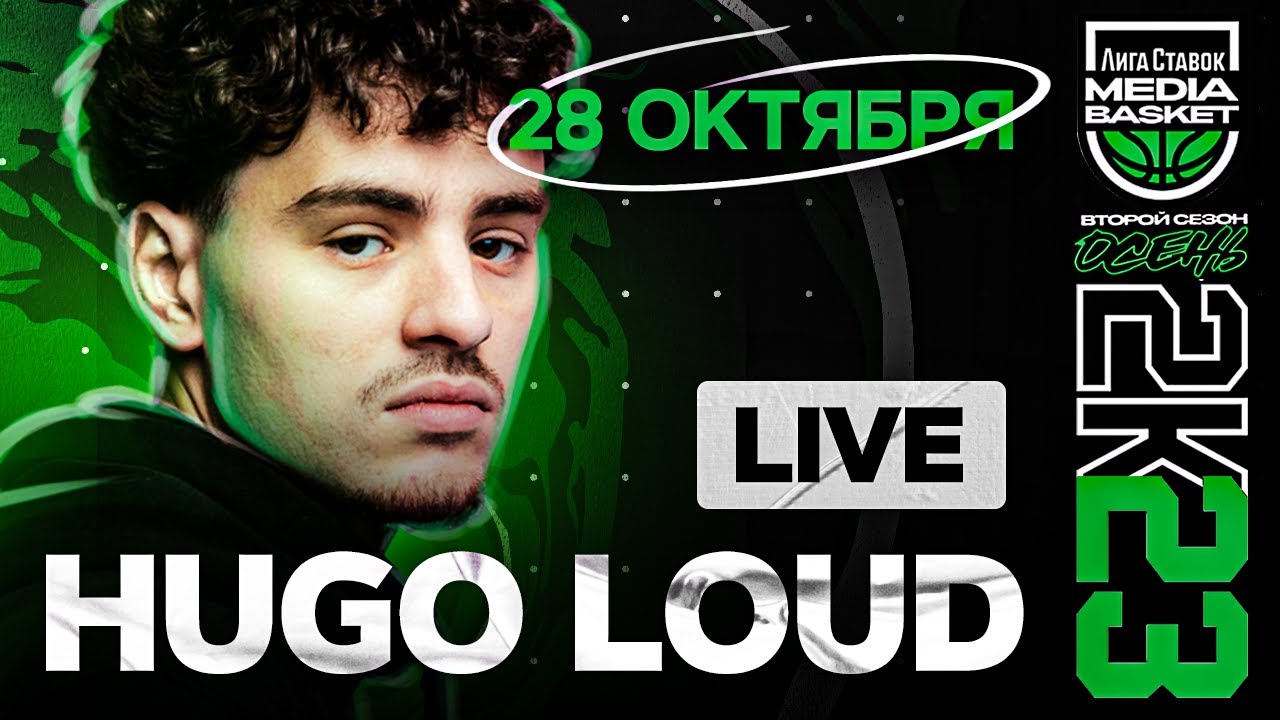 HUGO LOUD | Специальный гость 3 тура | 2 сезон | MEDIA BASKET