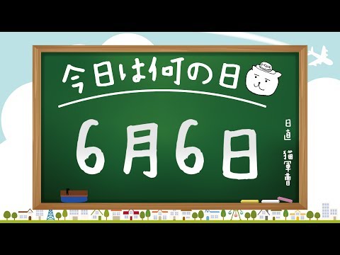 【今日は何の日】6月6日【猫軍曹/暇つぶしTVch】