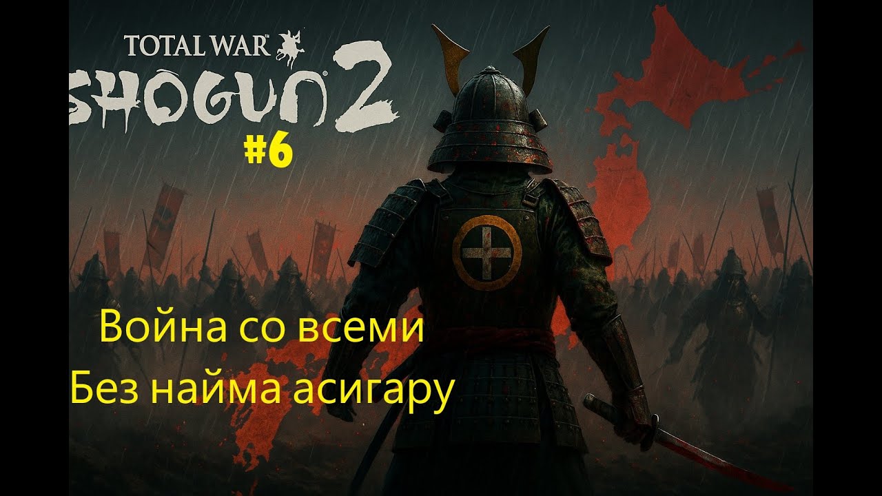 Война со всеми без найма асигару. Симадзу на Легенде 