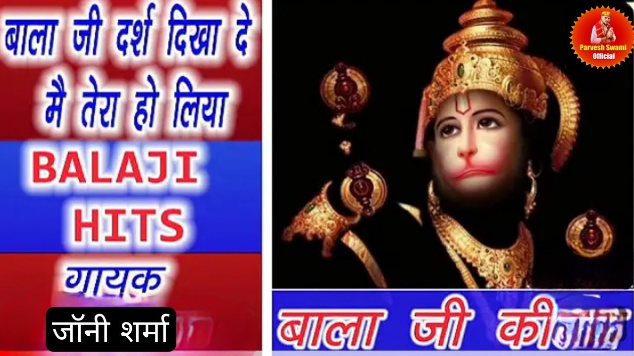 बालाजी दर्श दिखा दे मैं तेरा हो लिया || Johny sharma || Latest Balaji Bhajan 2024