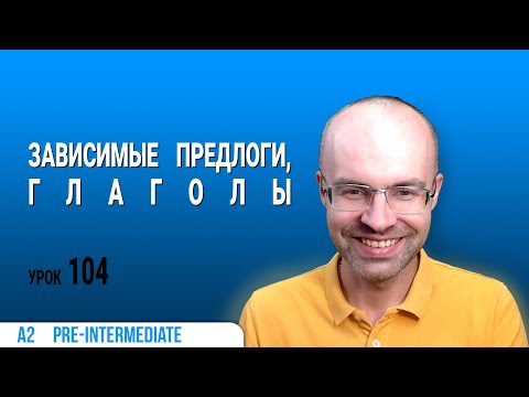 ВЕСЬ АНГЛИЙСКИЙ ЯЗЫК В ОДНОМ КУРСЕ. АНГЛИЙСКИЙ ДЛЯ СРЕДНЕГО УРОВНЯ. УРОКИ АНГЛИЙСКОГО ЯЗЫКА УРОК 104