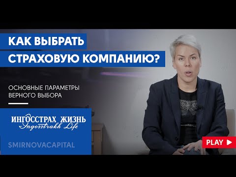 Как выбрать страховую компанию? // Наталья Смирнова