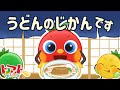 うどんのじかんです | NHK Eテレいないいないばぁっ! | トマトちゃんねる | 赤ちゃん泣き止む 赤ちゃん笑う baby stop crying japanese kids song