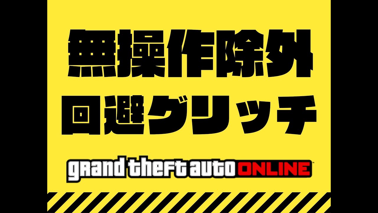 Gta5 グリッチ 名声上げ無限に出来る 無操作除外回避グリッチ 簡単です グラセフ5 裏技 トリック ｇｔａオンライン Ps4proで検証 Youtube