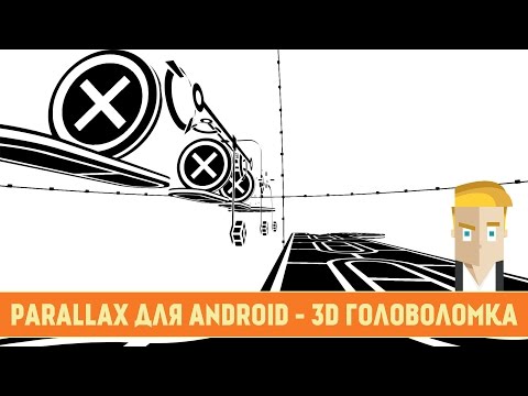 Видео: PARALLAX ДЛЯ ANDROID - 3D ГОЛОВОЛОМКА
