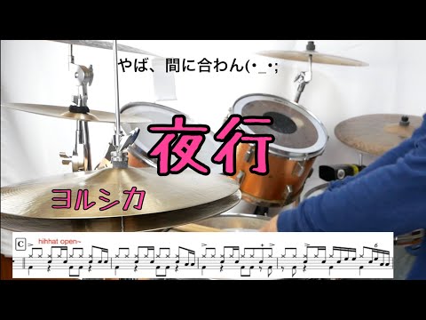 【叩いてみた】夜行　ヨルシカ　ドラムスコア 楽譜 drum score〔あ、楽譜よもう。〕