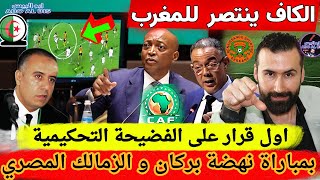 رسميا الكاف ينتصر للمغرب و اول قرار على الفضيحة التحكيمية بمباراة نهضة بركان و الزمالك المصري