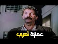 عملية على السكيت بس بالاخر بتتكشف وبتحصل مصيبة