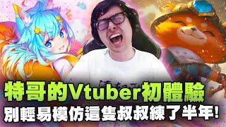 【DinTer】特哥的Vtuber初體驗！挑戰一部最暈的精華？！靈魂收割提摩Teemo JG面具+疊書無情痛點！菇啊地雷陣！請勿輕易在積分場模仿！這角色叔叔練了半年呢！