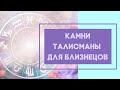 Камни талисманы для Близнецов. Камни по знаку Зодиака.