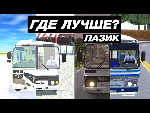 Видео: КАК ВЫГЛЯДИТ ПАЗ В МОБИЛЬНЫХ ИГРАХ