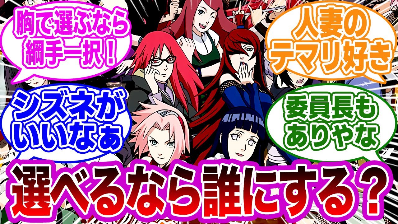 作中で登場した女キャラで誰と結婚したい？視聴者の反応集【NARUTO/ナルト】
