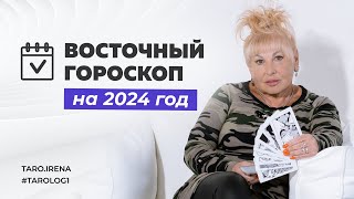 Восточный гороскоп на 2024 год для всех знаков от Ирэны Ивановой!