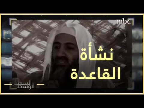 كيف نشأ تنظيم القاعدة وما قصة ضابط الصاعقة المصري