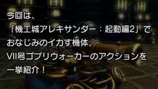 【電撃の旅団冒険録】VII号ゴブリウォーカーアクションガイド！【FF14】