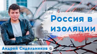 Западу не хватает политической воли | Андрей Сидельников