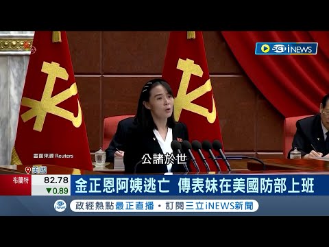 法院文件洩密? 金正恩表妹傳幫美國防部工作 親自監督飛彈試射 金正恩嗆聲威脅美國│記者 易俐廷 張詠筌│【國際局勢】20240506│三立iNEWS