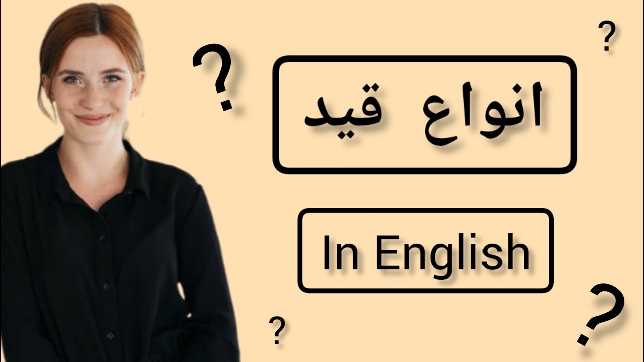 آموزش انواع قید در زبان انگلیسی | adverbs in English - YouTube