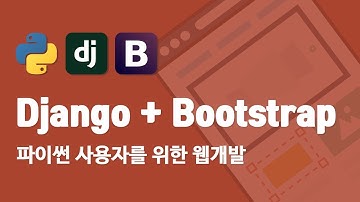 파이썬 사용자를 위한 웹개발 Django + Bootstrap | TDD (Test Driven Development) 소개