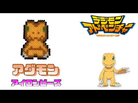 アイロンビーズ アグモンを作ってみた デジモン I Made Digimon Agumon With Ironbeads Youtube