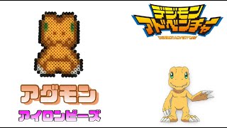 アイロンビーズ アグモンを作ってみた デジモン I Made Digimon Agumon With Ironbeads Youtube