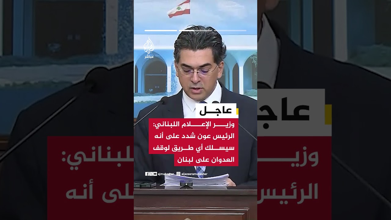 عاجل| وزير الإعلام اللبناني: الرئيس عون أكد أن أي اتصال برئيس الوزراء الإسرائيلي لم يكن واردا مطلقا