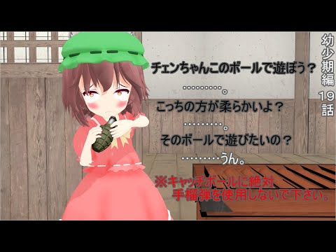 [東方MMD]　幼少期編　１９話