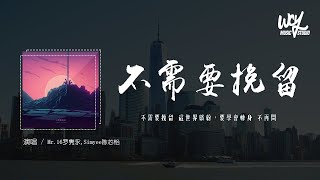 Mr.16罗隽永,Simyee陈芯怡 - 不需要挽留（Move On）「不需要挽留 这世界缤纷，要学会转身 不再问」(一小时版本)(4k Video)【動態歌詞/pīn yīn gē cí】#Mr16