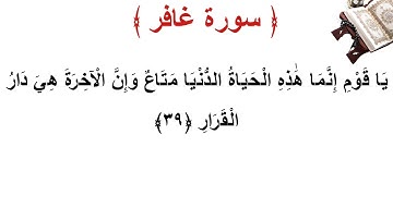 سورة غافر الأية 39