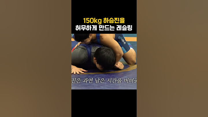 150kg 하승진을 허무하게 만드는 레슬링 위력