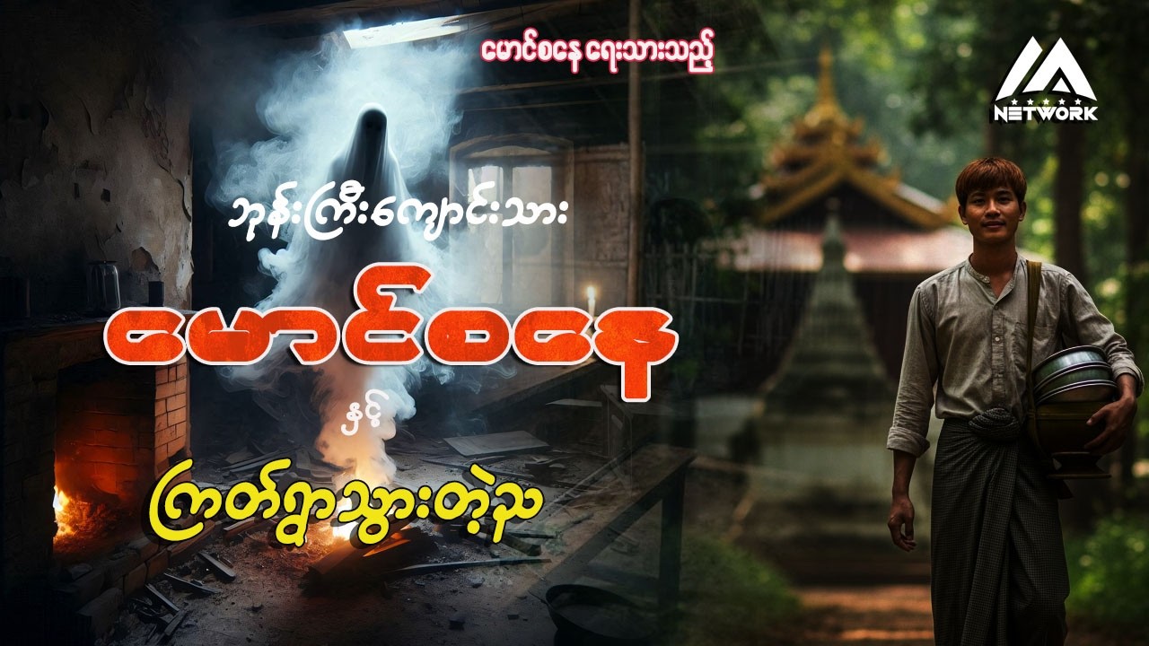 ဘုန်းကြီးကျောင်းသား မောင်စနေနှင့် ကြတ်ရွာသွားတဲ့ည || ပရလောက ဂမ္ဘီရဇာတ်လမ်း