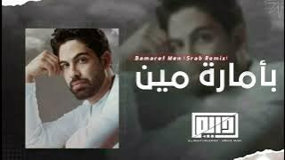ريمكس عربي-بأمارة مين Bamaret Men (Srab Remix)