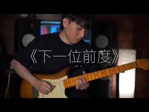 林家謙 Terence Lam 《下一位前度》(Guitar Cover)