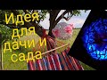 Оригинальная Идея декора и освещения для сада и дачи