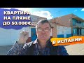 Недорогая квартира в Испании на первой линии пляжа до 50000 евро