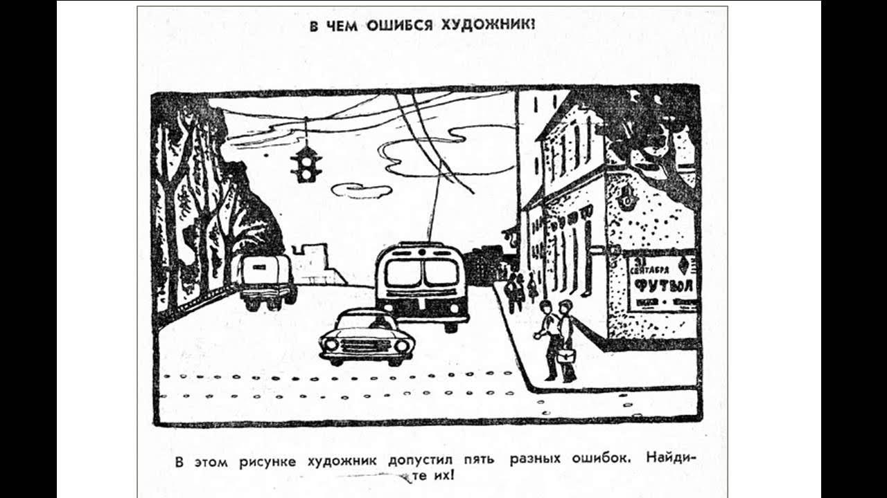 Загадки найди ошибку. Советские загадки на внимательность. Советские головоломки. Что не так на картинке загадка. Найдите здесь ошибку.