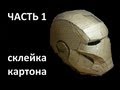 КОСТЮМ ЖЕЛЕЗНОГО ЧЕЛОВЕКА. часть1. Склейка картонной модели