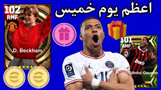 اقوي هديه يوم الخميس في التاريخ من كونامي ? شكرا كونامي بيس 2023 موبايل ? ‏efootball 2023 mobile