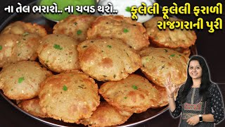 ના તેલ ભરાશે.. ના ચવડ થશે.. ફુલેલી ફુલેલી ફરાળી રાજગરા ની પુરી | Farali Puri | Farali Rajgira Puri screenshot 4