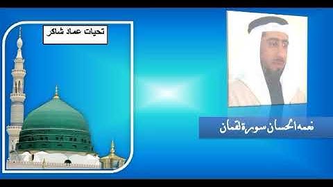 نعمه الحسان سورة لقمان
