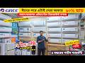 বিশ্বের সেরা Gree AC কিনুন || Gree AC Price In Bangladesh 2026 || Air Conditioner Price In BD 2026