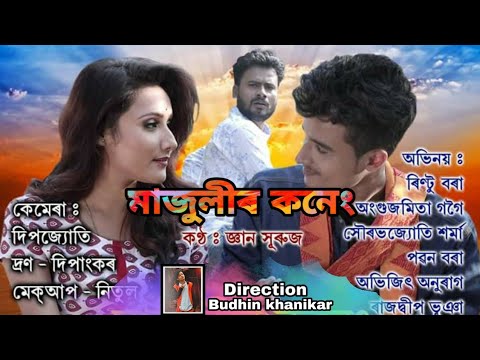 Majulir konengRintu AngusmitaBudhin New Assamese song 2020