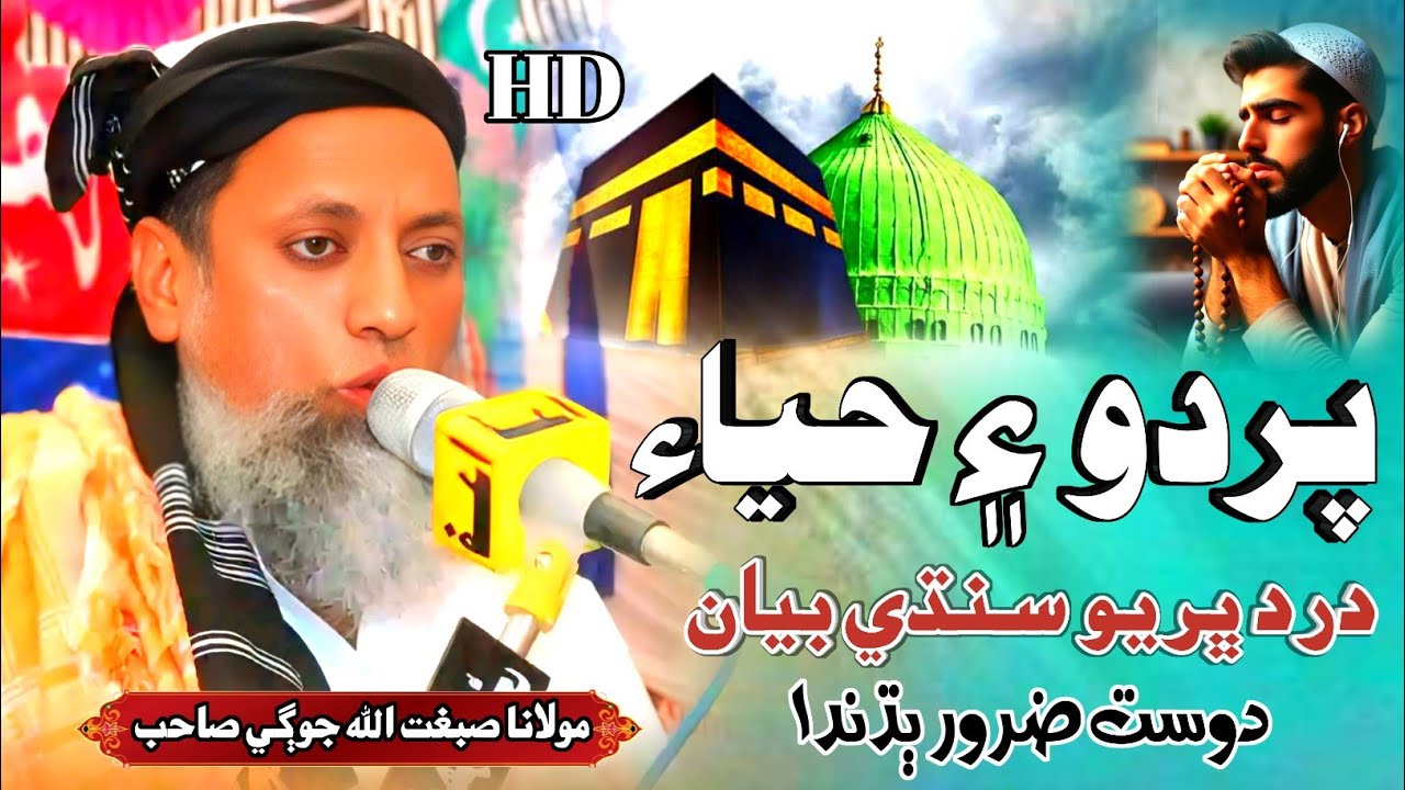 Sindhi Bayan | Pardo Hayaue | Molana Sibghatullah jogi New Bayan 