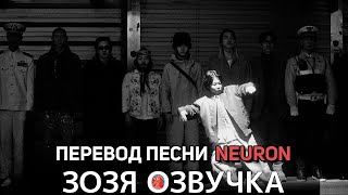 Озвучка Зозя 🤡 Хосок J-Hope 'Neuron (With 개코, 윤미래)' Перевод Песни На Русском