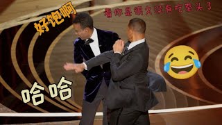 史上最精彩晚间电视节目,奥斯卡影帝(威尔史密斯)为妻子打了串场黑人栋笃笑嘉宾 这一拳好饱啊 哈哈 的94届奥斯卡奖颁奖典礼2022