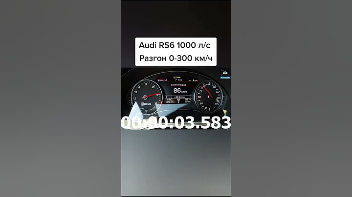 AUDI RS6 1000hp 0-300 за 10 секунд !!