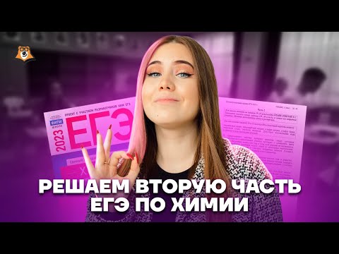 ПОЛНЫЙ разбор второй части ЕГЭ по химии | Химия ЕГЭ УМСКУЛ