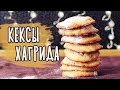 КЕКСЫ ХАГРИДА 🍪 ЧИТАЮ СЕЙЧАС