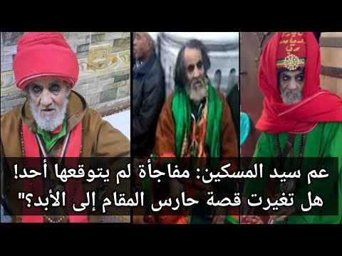 مفاجأة بيفجرها حارس مقام السيد البدوي عم سيد المسكين 
