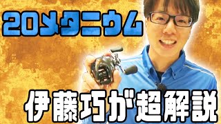 【伊藤巧×20メタニウム】新しくなった20メタニウムを伊藤巧がガッツリ解説！